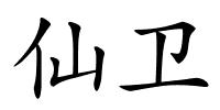 仙卫的解释