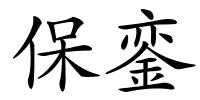保銮的解释