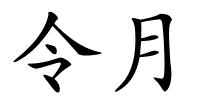 令月的解释