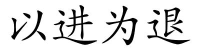 以进为退的解释