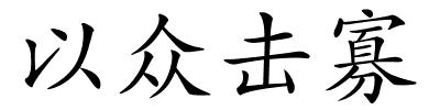 以众击寡的解释