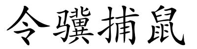 令骥捕鼠的解释