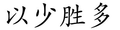 以少胜多的解释