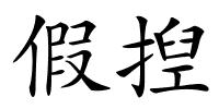 假揑的解释