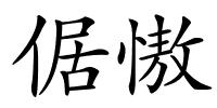 倨慠的解释