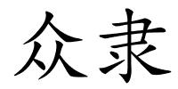 众隶的解释