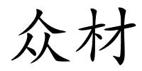众材的解释