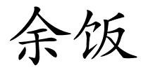余饭的解释