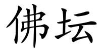 佛坛的解释