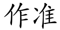 作准的解释