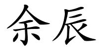 余辰的解释