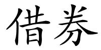 借券的解释