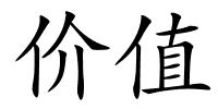 价值的解释