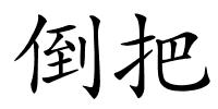倒把的解释