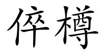 倅樽的解释