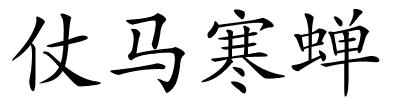 仗马寒蝉的解释