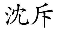 沈斥的解释