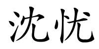 沈忧的解释
