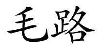 毛路的解释