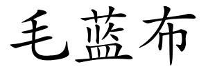 毛蓝布的解释