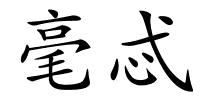毫忒的解释