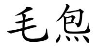 毛炰的解释
