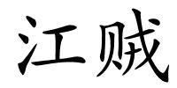 江贼的解释
