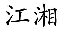 江湘的解释