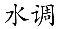 水调的解释