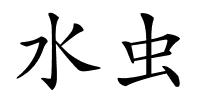 水虫的解释