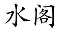 水阁的解释