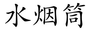 水烟筒的解释
