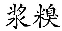 浆糗的解释