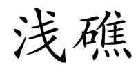 浅礁的解释