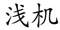 浅机的解释