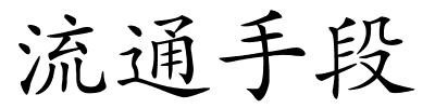 流通手段的解释