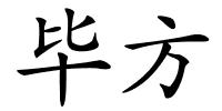 毕方的解释