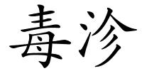 毒沴的解释