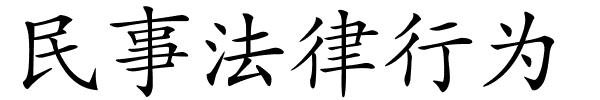 民事法律行为的解释