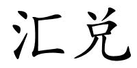 汇兑的解释