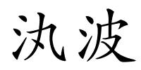 汍波的解释