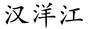 汉洋江的解释