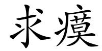 求瘼的解释