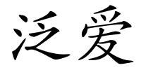 泛爱的解释