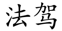 法驾的解释