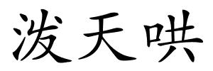 泼天哄的解释