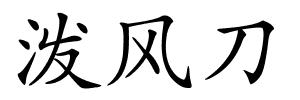 泼风刀的解释