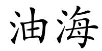油海的解释