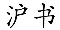 沪书的解释