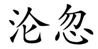 沦忽的解释
